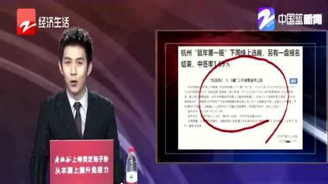 方式改变 流程不变!杭州:“鼠年第一摇”将开启线上摇号 线上选房