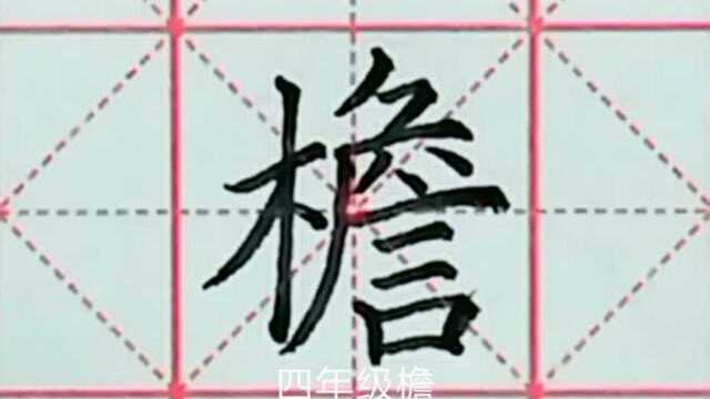 一~六年级语文下册生字书写示范(十),越努力越强大