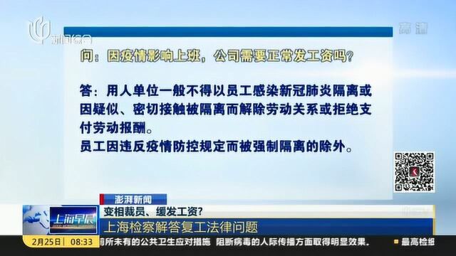 变相裁员、缓发工资? 上海检查官解答复工法律问题