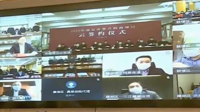 面对面变成屏对屏,多地云招商“云签约”上千亿