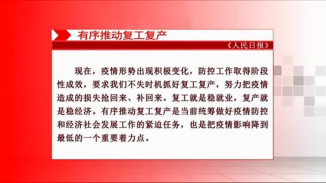 人民日报发表评论员文章:有序推动复工复产