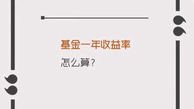 买基金这么多年,你知道一年收益率怎么算吗?