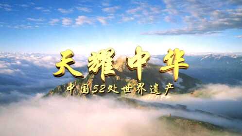 《天耀中华》格拉雪峰制作