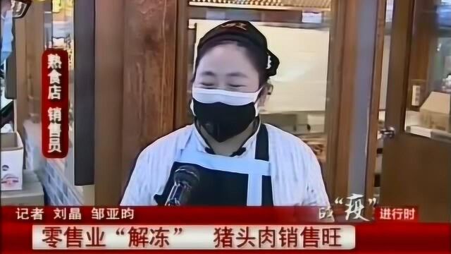 沈阳:零售业“解冻”,猪头肉销售旺