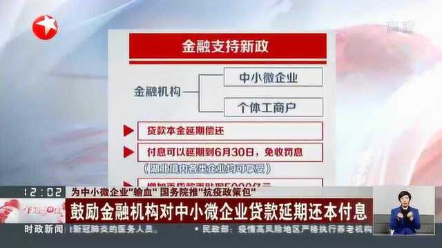 国务院推“抗疫政策包” 推进中小微企业复工复产 帮助个体工商户纾困