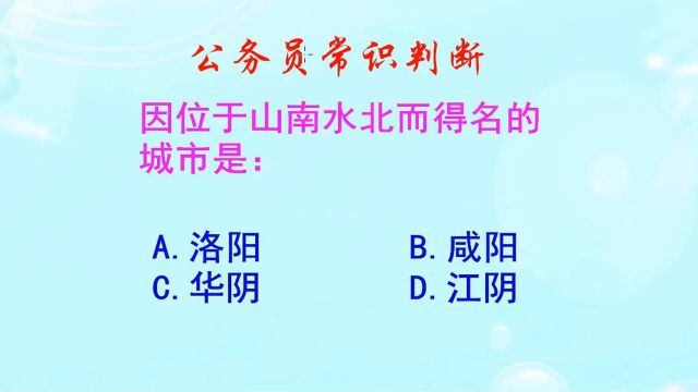 公务员常识判断,因位于山南水北而得名的城市是哪一座?是洛阳吗