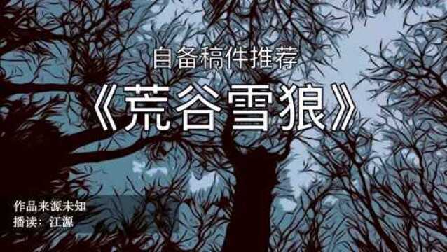 播音艺考自备稿件推荐《荒谷雪狼》