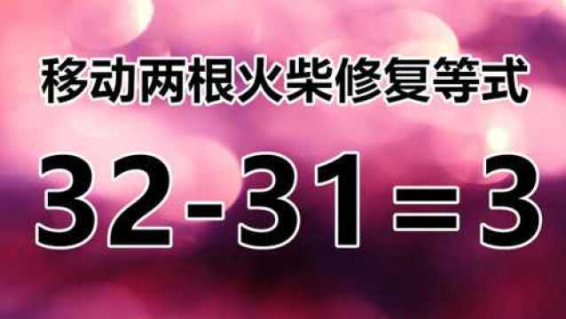 烧脑智力题,3231=3,容易让你摸不着头脑,你能思考出答案吗?