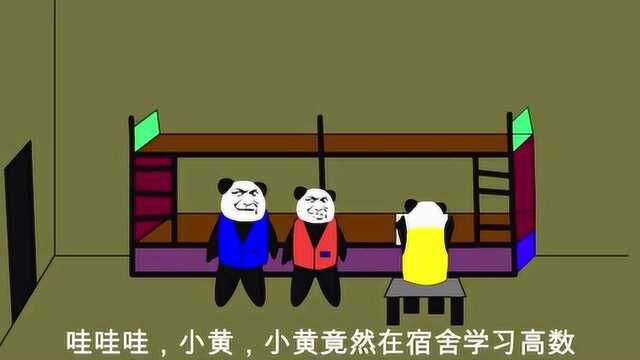 小黄在宿舍学习高数【沙雕动画】