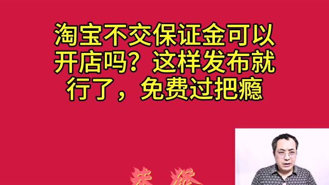 淘宝不交保证金可以吗?有两个方法可以暂时不交