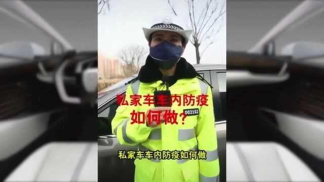 私家车车内防疫消毒如何做?车内要不要戴口罩?请看这里