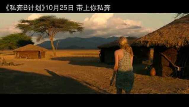 私奔B计划 MV:《私奔》