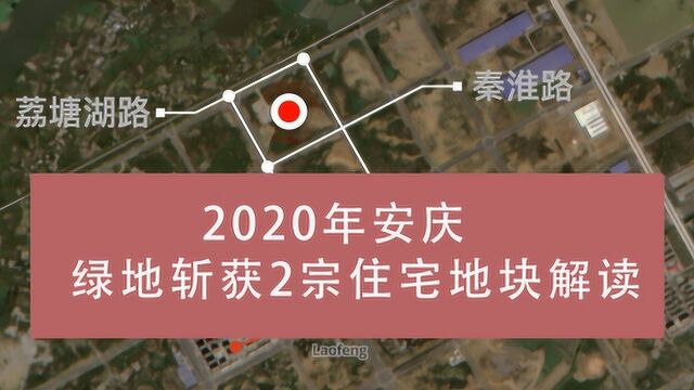 2020年安庆绿地斩获2宗住宅地块解读