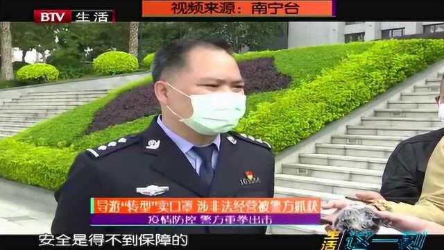 导游“转型”卖口罩 涉非法经营被警方抓获