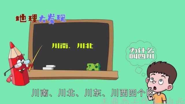 四川为什么叫四川?如果这样想你就被误导了