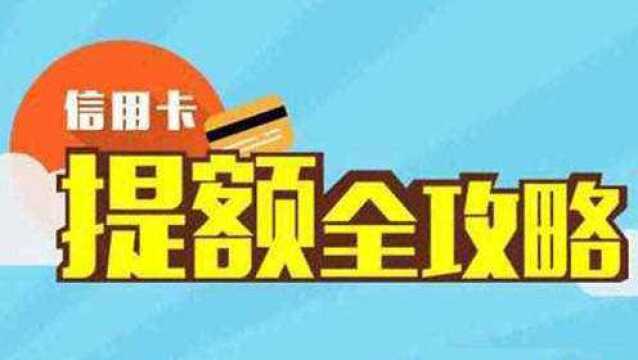 招商银行信用卡提升固定额度的技巧和方法