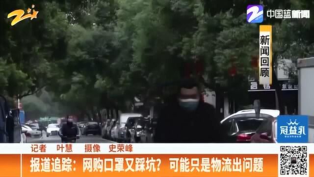 又踩坑?网购口罩说24小时发货 却迟迟不见货 医药公司:可能是物流问题