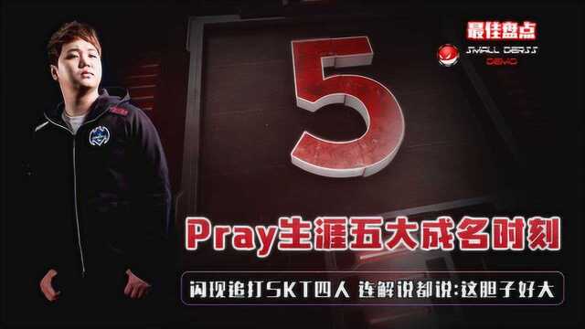 Pray生涯5大成名时刻,闪现追打SKT,解说:这胆子真大