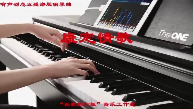 看有声动态钢琴谱,弹奏钢琴曲《康定情歌》