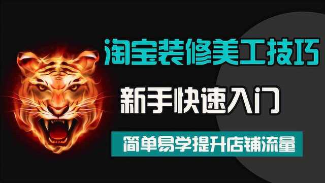 淘宝店铺装修教程视频,淘宝店铺装修模板视频 如何做淘宝店铺