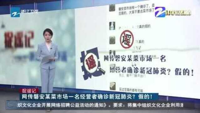 捉谣记:网传磐安某菜市场一名经营者确诊新冠肺炎?假的!