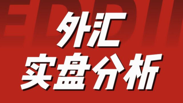 外汇盘面分析 外汇交易高杠杆 外汇交易模式