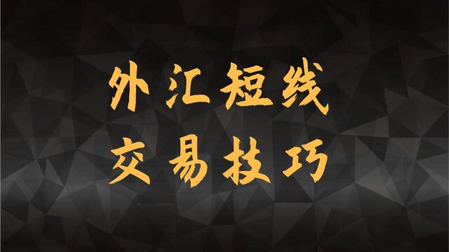 2020外汇日内短线超买超卖交易技巧