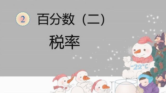 税率:小学六年级数学,让孩子理解纳税额和税率的含义