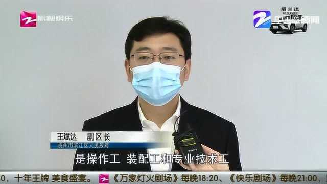 杭州滨江区复工复产速度快 部分岗位很缺人