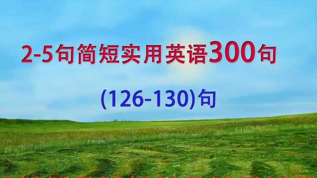 25字日常口语300句126130