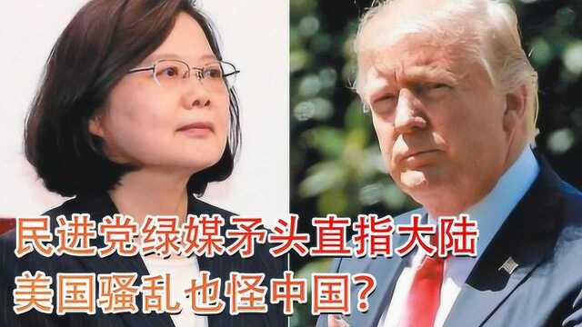 毫无底线!民进党绿媒矛头直指大陆,美国骚乱也怪大陆?