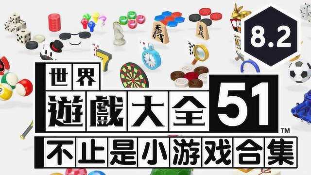 《世界游戏大全51》评测:扶我起来我还能再搓一局日麻