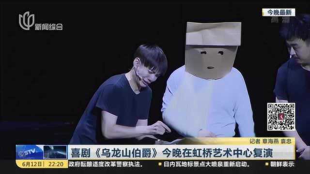 喜剧《乌龙山伯爵》今晚在虹桥艺术中心复演