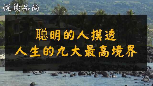 人生就是一场修行,聪明的人摸透,人生的九大最高境界