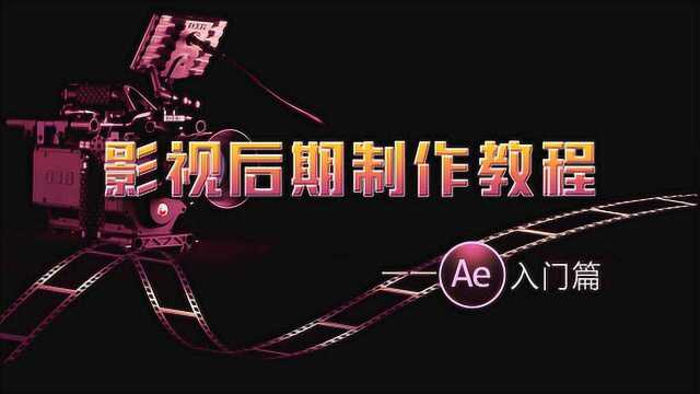 Ae自学教程 第1节认识Ae