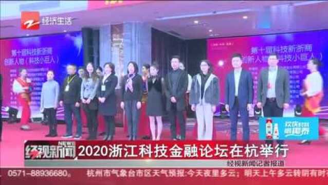 浙江:2020浙江科技金融论坛在杭举行,明年这些行业能挣钱