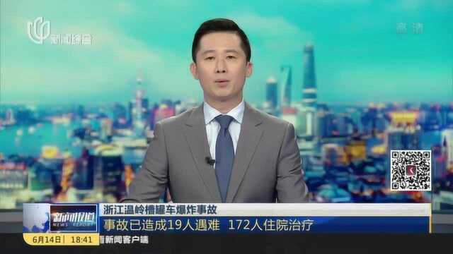 浙江温岭槽罐车爆炸事故:事故已造成19人遇难 172人住院治疗