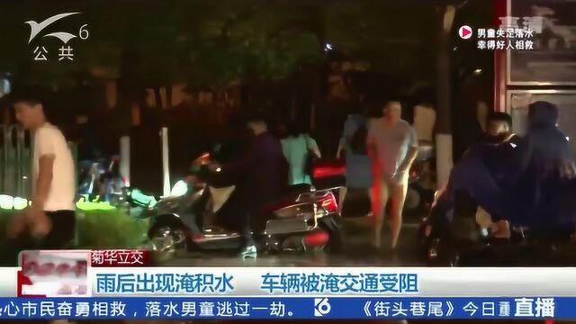 雨后出现淹积水 车辆被淹交通受阻