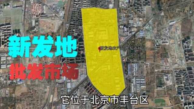 北京六大农产品批发市场在哪里?新发地交易量、交易额全国第一!