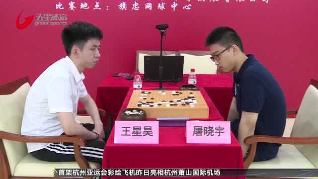 围棋新人王赛再战一局 王星昊扳回一城