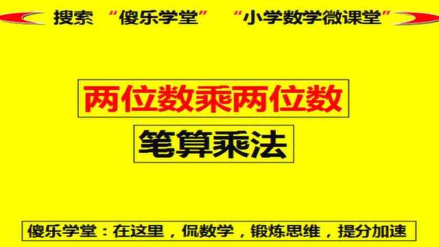 三年级数学同步提升:两位数笔算乘法