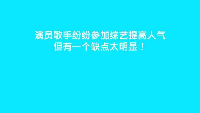 演员歌手参加综艺,人气大涨却暴露缺点?演戏唱歌太出戏!