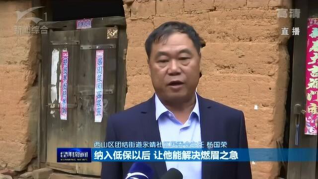 推进“四个全面”全面建成小康社会 西山区织牢社会救助兜底保障网