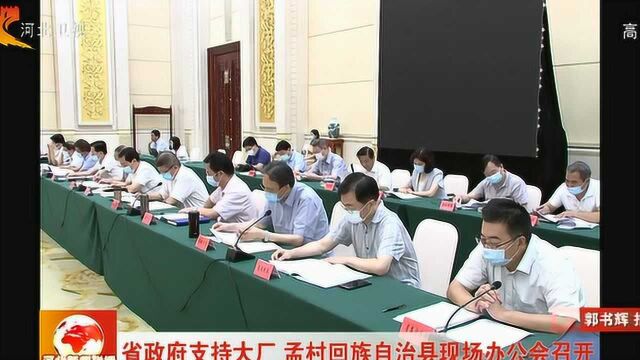 河北省政府支持大厂 孟村回族自治县现场办公会召开