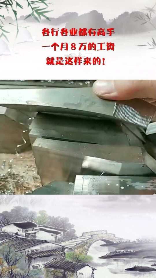 各行各业都有高手，一个月8万的工资，就是这样来的！