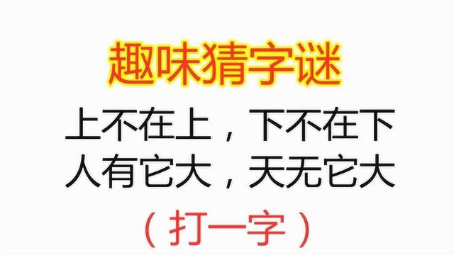 猜字谜:上不在上下不在下,4句话猜1个字,谜底太简单了