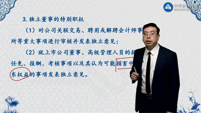 中级《经济法》知识点:独立董事的职权