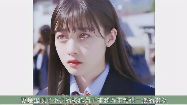 盘点被誉为“千年、万年一遇”的美少女,你觉得哪个最美?