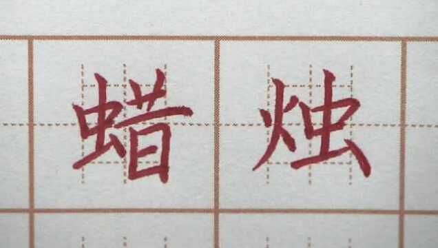 虫字旁的字学会了吗?呈幻蜡烛四字书写,三年级硬笔练字楷书写字