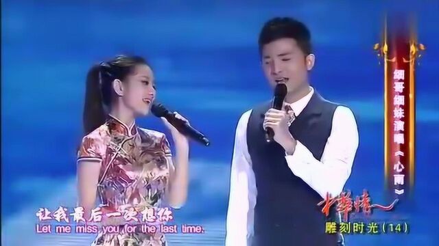 细哥细妹组合演唱一首经典老歌《心雨》